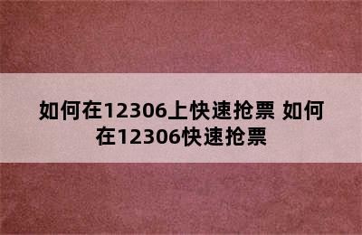 如何在12306上快速抢票 如何在12306快速抢票